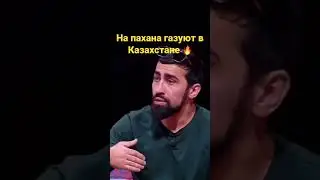 На пахана газуют в Казахстане конфликт 🔥🔥🔥🔥🔥🔥🍿 