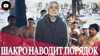 СРОЧНО! Шакро Молодой наводит порядок