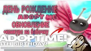 ДЕНЬ РОЖДЕНИЕ АДОПТ МИ ОБНОВЛЕНИЕ С БАБОЧКАМИ + КОНКУРС НА БАБОЧКУ roblox /Мандаринка Даша/