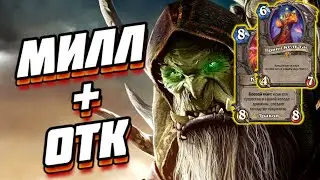 OTK DRUID + MILL WARLOCK (EASY LEGEND) ● Hearthstone Journey to the Sunken City