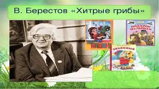 В.Д.Берестов 