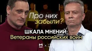 Ветераны войн (не ВОВ) – о цене человеческой жизни, травмах и возвращении домой | Шкала Мнений