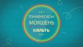 Учим Мокшанский. Урок 15