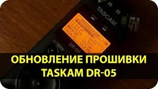 Обновление Прошивки Рекордера Tascam DR-05