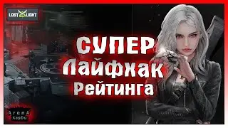 САМЫЙ КРУТОЙ ЛАЙХАК В РЕЙТИНГЕ! КАК ЛЕГКО ВЫПОЛНЯТЬ ЗАДАНИЯ АВРИЛ! Lost light
