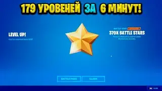 НОВЫЙ БАГ НА ОПЫТ В ФОРТНАЙТЕ! КАРТА ДЛЯ ФАРМА ОПЫТА FORTNITE! БАГ НА ОПЫТ В ФОРТНАЙТ!