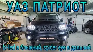 УАЗ ПАТРИОТ bi-led в секцию ближнего, spider eye в дальний, led птф