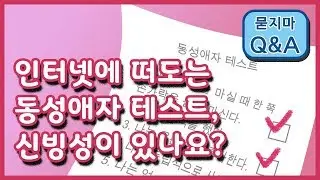 동성애자인지 아닌지 알 수 있는 테스트가 있다? | 묻지마 Q&A