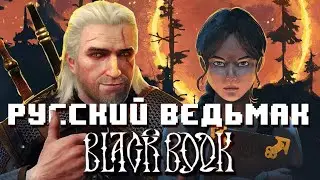 Чёрная книга и славянская мифология в играх