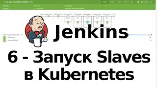 6 - Запуск Jenkins Slaves в Kubernetes