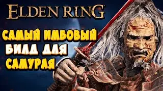 ЛУЧШИЙ БИЛД ДЛЯ САМУРАЯ в Elden Ring