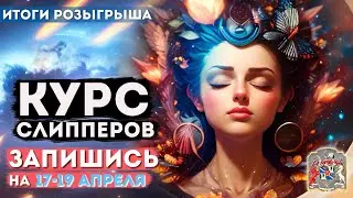 Прокачайте свои способности с курсами Слиперов, Контактеров, Гипнотелепатов (итоги розыгрыша)