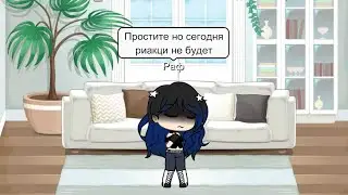 |°Сегодня риакции на шип не будет°|{Gacha life}