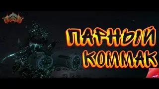 Warframe - Парный Коммак 2024