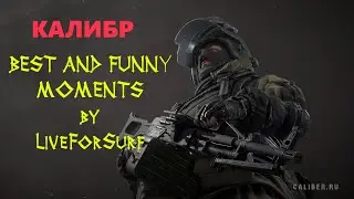 ЛУЧШИЕ И СМЕШНЫЕ МОМЕНТЫ! #1 ► КАЛИБР