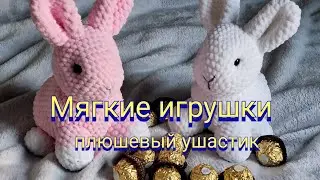 Вяжем мягкие игрушки крючком. Подробный МК. Зайчонок. 🐇🐰 Очень просто и реально. Плюшевая радость