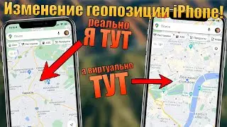 Подделка и изменение местоположения на iPhone! Как поменять геолокацию iPhone для игр? iToolab AnyGo