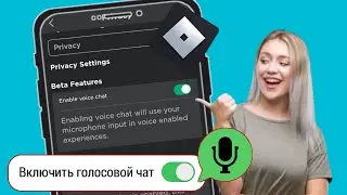Как включить ГОЛОСОВОЙ ЧАТ Roblox (без проверки 2024) | Включить голосовой чат в Roblox