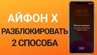 Как разблокировать айфон X если забыл пароль? 2 варианта в 2024 году