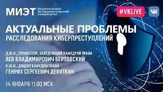 Актуальные проблемы расследования киберпреступлений