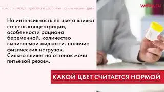 Как меняется цвет мочи при беременности