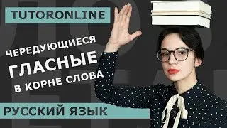 Чередующиеся гласные в корне слова | Русский язык | TutorOnline