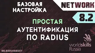 8.2. Простая настройка аутентификации RADIUS / Остров Network / WorldSkills