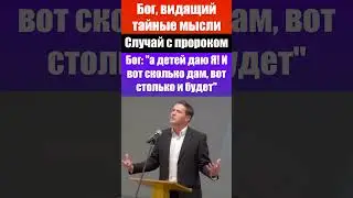 Случай с пророком / Пророчество (Бог): а детей даю Я!.../ Христианские свидетельства /Деторождение