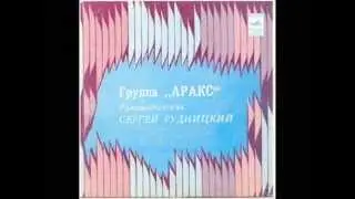 Группа Аракс С чего бы?