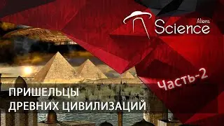 ПРИШЕЛЬЦЫ ДРЕВНИХ ЦИВИЛИЗАЦИЙ (Часть-2) | Документальный фильм