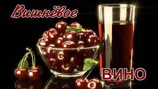 Вишнёвое вино.Любовь Великанова.