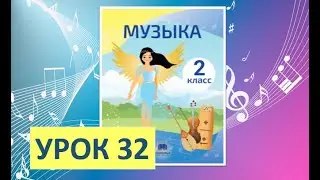 Уроки музыки. 2 класс-2022. Урок 32.  "День Победы -  великий праздник"