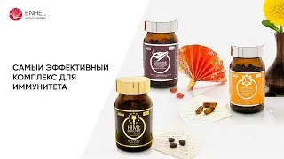 Самый эффективный комплекс для иммунитета