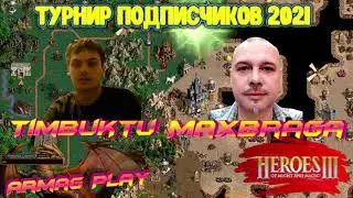 #15 / Герои 3 SoD / MaxBraga (Цитадель) vs Timbuktu (Инферно) / Турнир подписчиков 2021