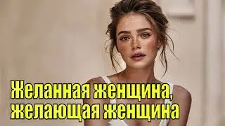 Желанная женщина, желающая женщина. Как раскрыть свою сексуальность. Даниэла Фломенбом. Аудиокнига.