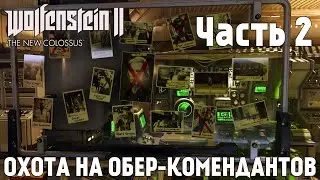 WOLFENSTEIN II: THE NEW COLOSSUS [Охота на обер-комендантов] Прохождение на Русском без комментариев
