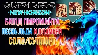 OUTRIDERS NEW HORIZON | СТРЕЛКОВЫЙ БИЛД ПИРОМАНТА | ПЕСНЬ ЛЬДА И ПЛАМЕНИ СОЛО/СУППОРТ |15 РАНГ ЭКСПО