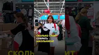 50 000 рублей на школу?! Сколько стоит собрать школьника в Татарстане? #казань #татарстан #школа