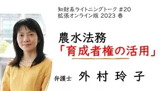 【ゲスト】農水知財（ライトニングトーク2023年4月）外村玲子（安代リンドウ）