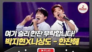 [선공개] 오늘 밤 박지현X나상도와 함께 달릴 사람? 8/30(금) 밤 10시 방송 #미스터로또 #TVCHOSUNMUSIC