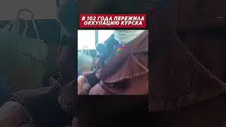 Попала на Вой*у в 102 года 😱