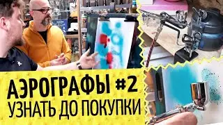 Аэрографы №2🎨 Техника покраски, чистка, аксессуары | Iwata, Jas, TNT Air, Harder&Steenbeck