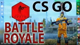 Батл Рояль в CS GO