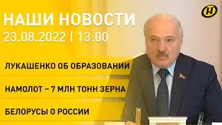 Новости: Лукашенко о главном принципе образования, дело организаторов забастовок, уборочная-2022