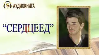 🎧ЛЮБОВНЫЙ РОМАН | СЕРДЦЕЕД |  АУДИОКНИГА