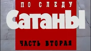 По следу сатаны (часть 2)