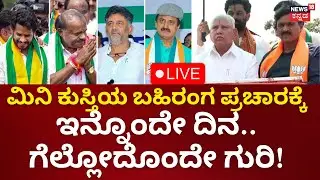 LIVE: Karnataka By Election 2024 | ಮೂರು ಕ್ಷೇತ್ರ, ಮೂರು ಪಕ್ಷ.. ಗೆಲ್ಲೋದೊಂದೇ ಗುರಿ! | Kannada Live News