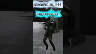 СПАСИБО ЗА 100 ПОДПИСЧИКОВ 🥳#СКИБИДИ ТУАЛЕТ #ЭДИТ