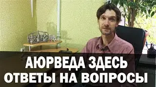 Ответы на вопросы. Спроси у Аюрведа Здесь