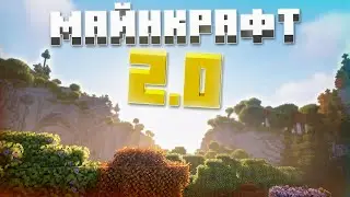 Сделал - Майнкрафт 2.0 😱